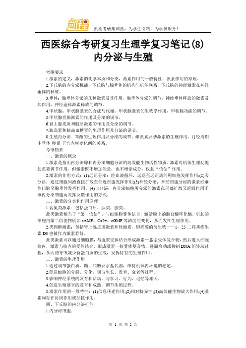 西医综合考研复习生理学复习笔记(8)内分泌与生殖