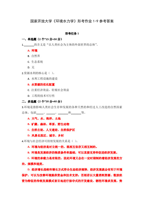 国家开放大学《环境水力学》形考作业1-9参考答案