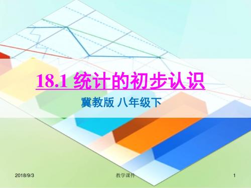 2018-2019年最新冀教版八年级数学下册全册精品课件 【含章末专练课件】