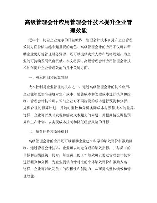 高级管理会计应用管理会计技术提升企业管理效能