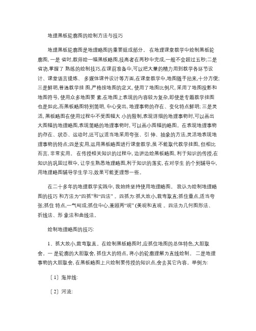 地理黑板轮廓图的绘制方法与技巧(精)