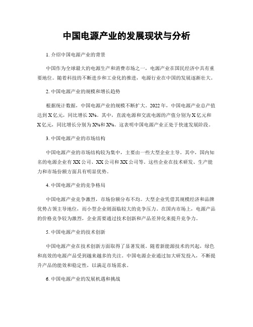 中国电源产业的发展现状与分析