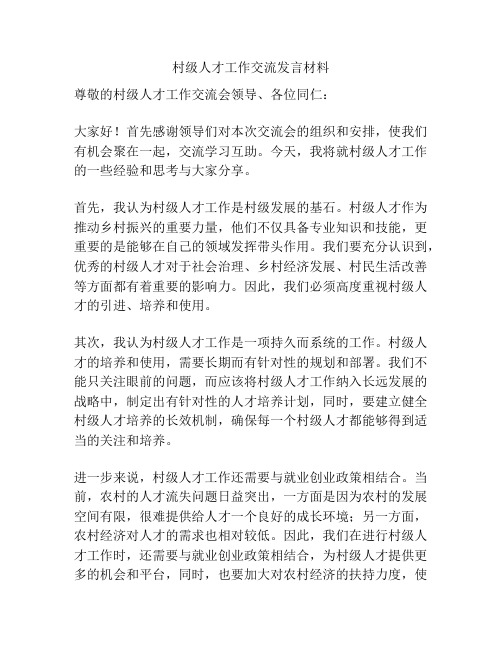 村级人才工作交流发言材料