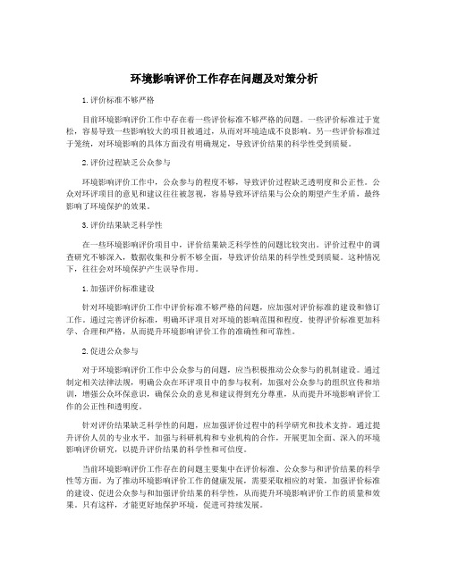 环境影响评价工作存在问题及对策分析