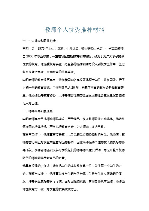 教师个人优秀推荐材料