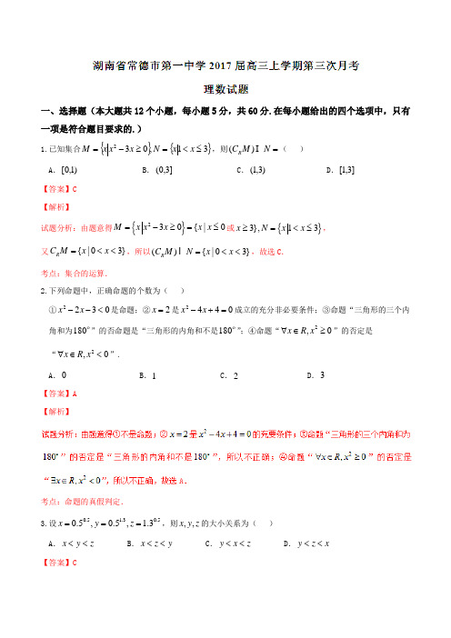 【全国百强校】湖南省常德市第一中学2017届高三上学期第三次月考理数(解析版)