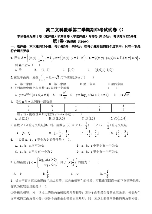 高二文科数学第二学期期中考试试卷