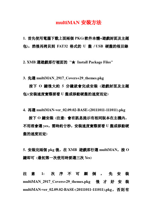 multiMAN安装方法文档