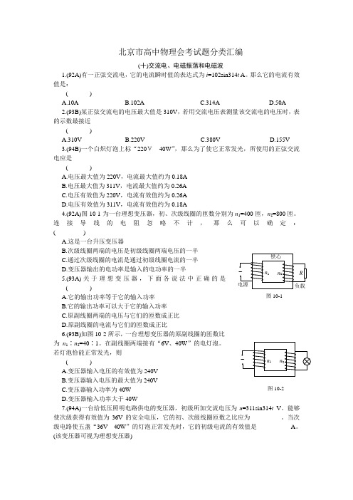 北京市高中物理会考试题分类汇编(交流电电磁波).