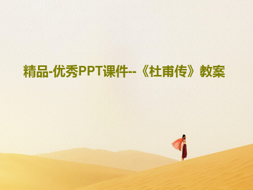 精品-优秀PPT课件--《杜甫传》教案36页PPT