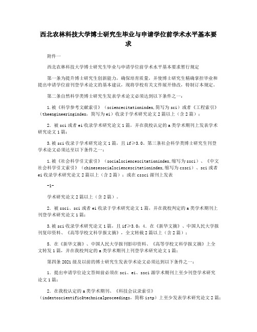 西北农林科技大学博士研究生毕业与申请学位前学术水平基本要求