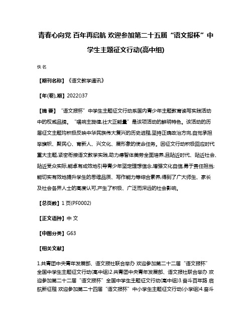 青春心向党 百年再启航 欢迎参加第二十五届“语文报杯”中学生主题征文行动(高中组)