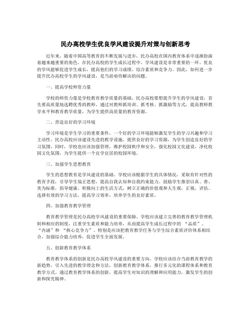 民办高校学生优良学风建设提升对策与创新思考