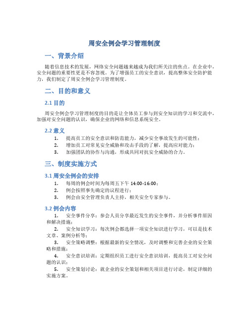 周安全例会学习管理制度 