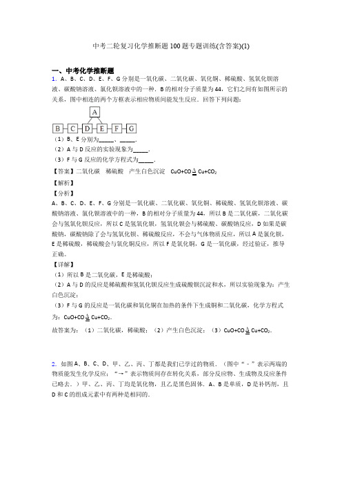 中考二轮复习化学推断题100题专题训练(含答案)(1)