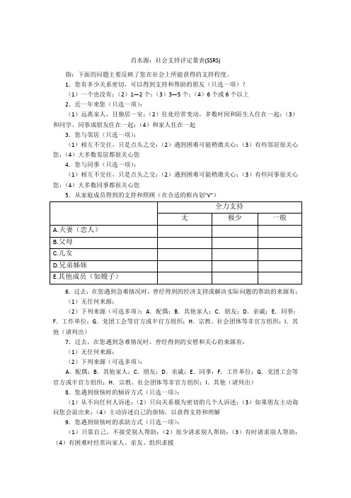 肖水源：社会支持评定量表(SSRS)