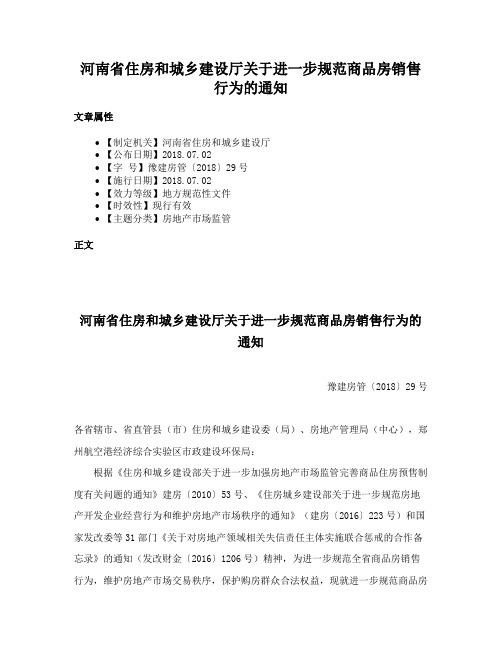 河南省住房和城乡建设厅关于进一步规范商品房销售行为的通知