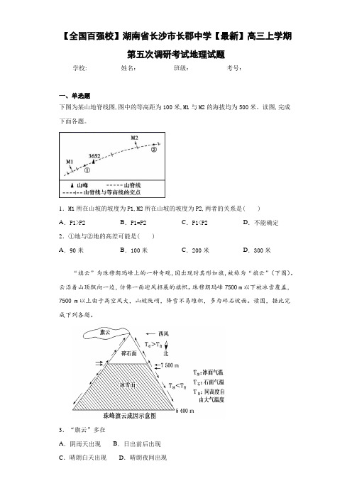 【全国百强校】湖南省长沙市长郡中学2021届高三上学期第五次调研考试地理试题