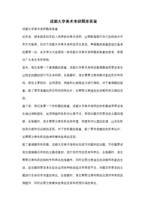 成都大学美术考研题库答案