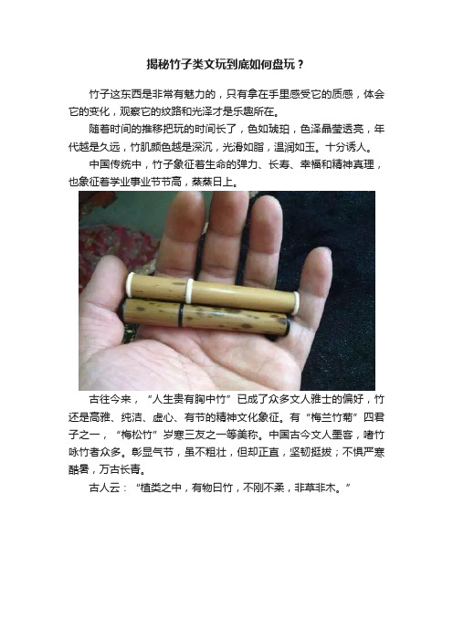 揭秘竹子类文玩到底如何盘玩？