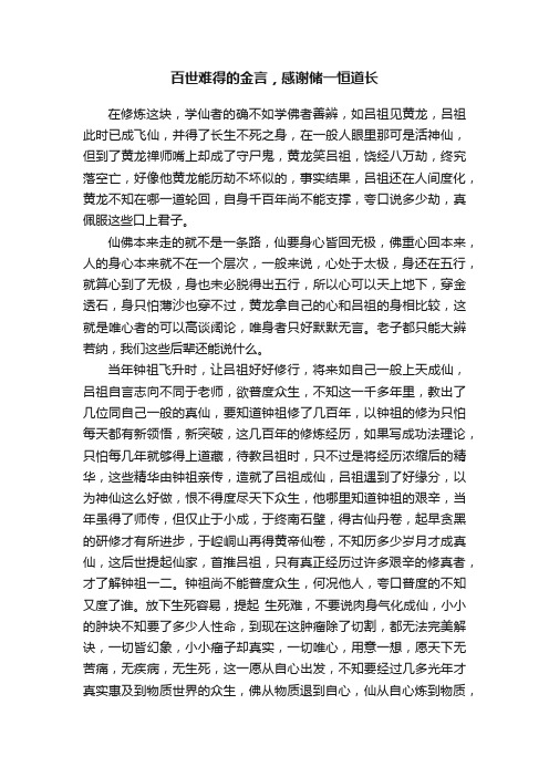 百世难得的金言，感谢储一恒道长