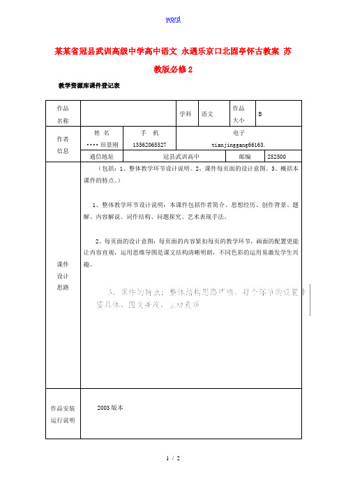 高中语文 永遇乐京口北固亭怀古教案 苏教版必修2 教案