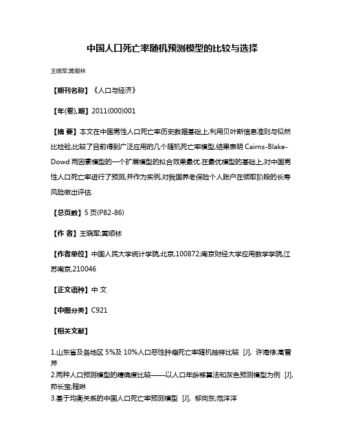 中国人口死亡率随机预测模型的比较与选择