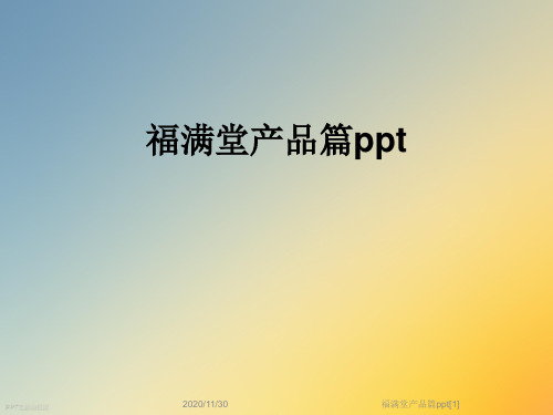 福满堂产品篇ppt[1]