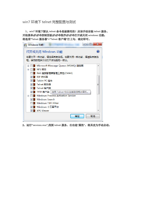 win7环境下telnet完整配置与测试