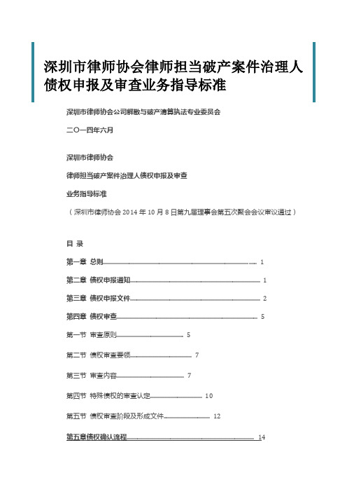 深圳市律师协会律师担任破产案件管理人债权申报及审查业务指导标准(DOC33页)