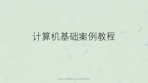 销售统计表数据处理(公式与函数及拓展)课件