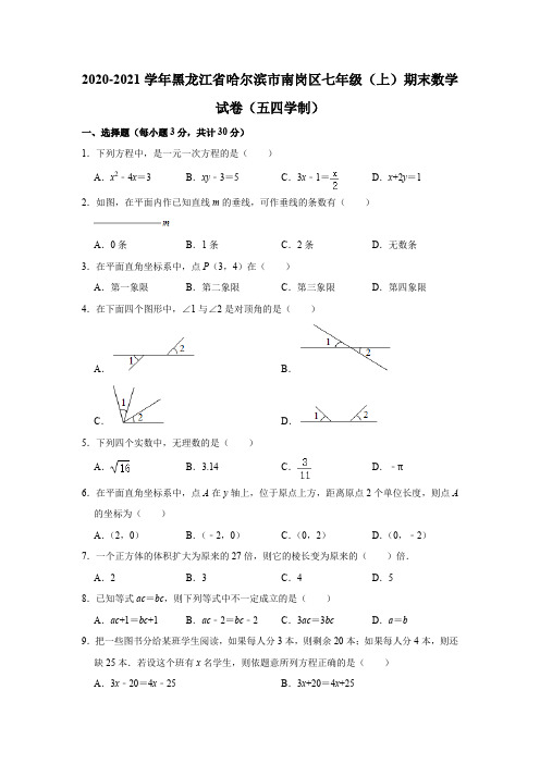 2020-2021学年黑龙江省哈尔滨市南岗区七年级(上)期末数学试卷(五四学制)解析版