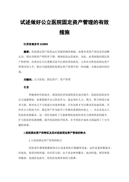 试述做好公立医院固定资产管理的有效措施