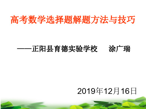 高考数学选择题解题方法与技巧