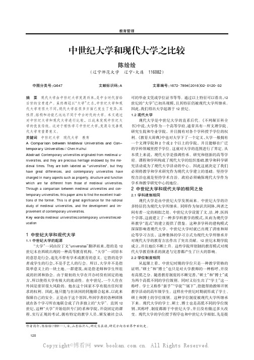 中世纪大学和现代大学之比较