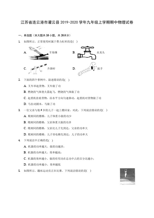 江苏省连云港市灌云县2019-2020学年九年级上学期期中物理试卷 (有解析)