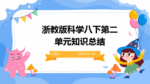 浙教版科学八下第二单元知识总结