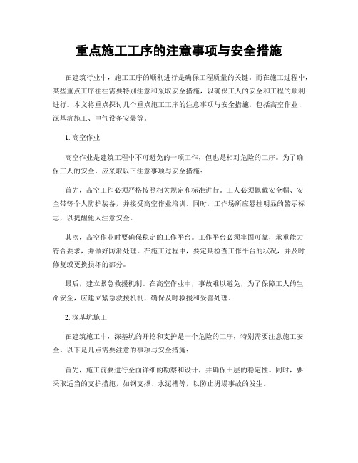 重点施工工序的注意事项与安全措施