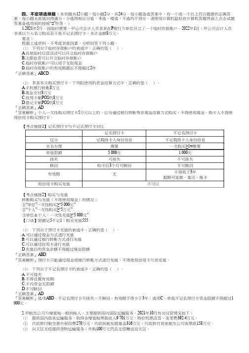 2023初级经济法模考点评模拟试题(三)不定项选择题