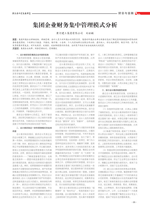 集团企业财务集中管理模式分析