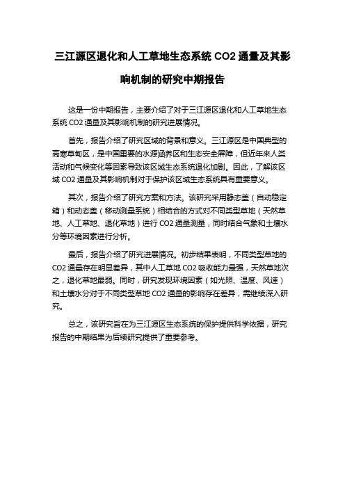 三江源区退化和人工草地生态系统CO2通量及其影响机制的研究中期报告