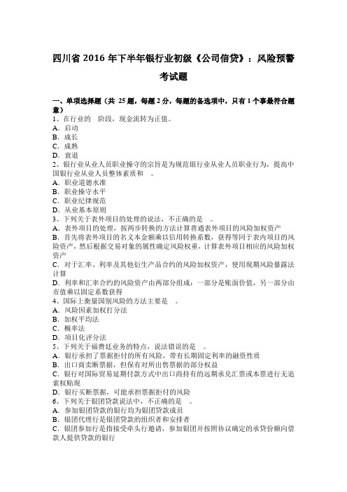 四川省2016年下半年银行业初级《公司信贷》:风险预警考试题