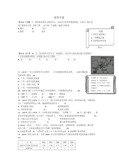 【中考历史】2018最新历史中考历年试题(分专题)汇编：改革开放(附答案)