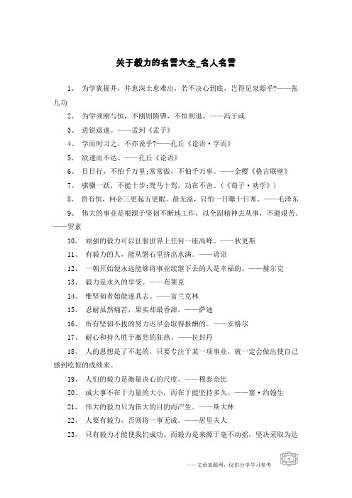 关于毅力的名言大全-名人名言