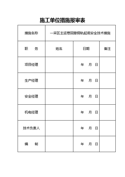 拆钢轨安全措施安全技术措施