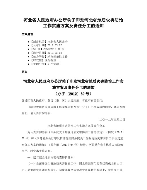 河北省人民政府办公厅关于印发河北省地质灾害防治工作实施方案及责任分工的通知