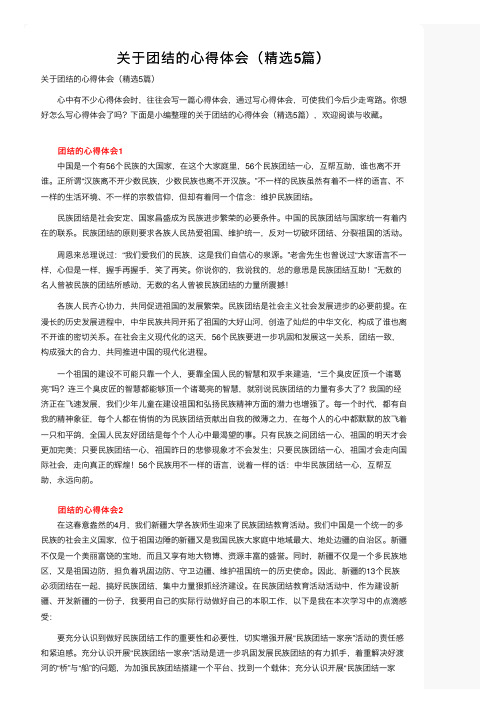 关于团结的心得体会（精选5篇）