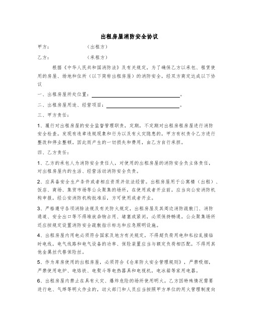 出租房屋消防安全协议  商铺租赁消防安全管理协议书 店铺消防安全管理合同