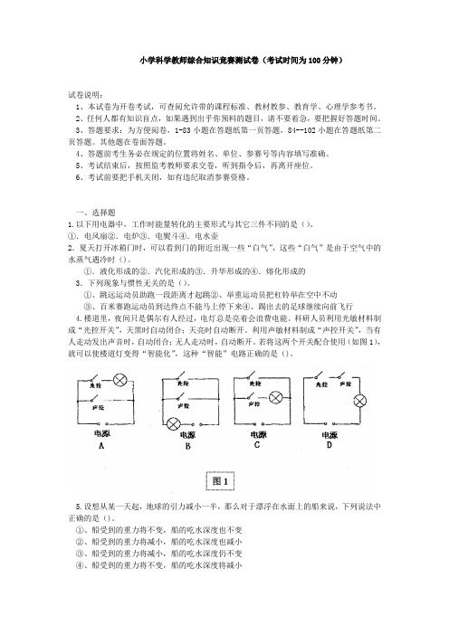 小学科学教师综合知识竞赛测试卷