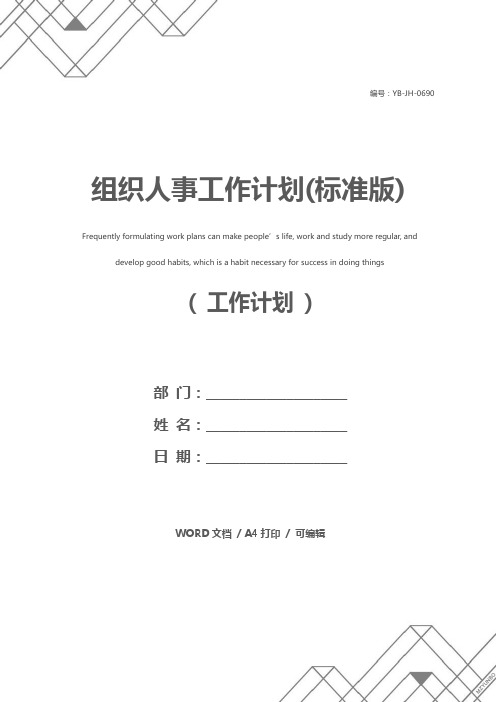 组织人事工作计划(标准版)